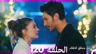 120 عشق منطق انتقام - Eishq Mantiq Antiqam (Arabic Dubbed)