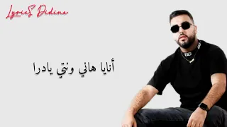 Mouh milano ft polyphene el khayna (Lyrics كلمات)