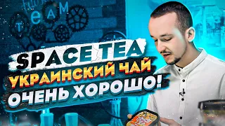 Спейс Ти. Укринская чайная смесь Space Tea. ВКУСНО!