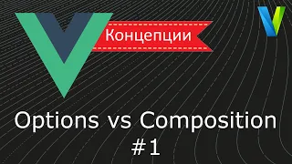 #35 Options vs Composition, часть 1 - Vue.js: концепции