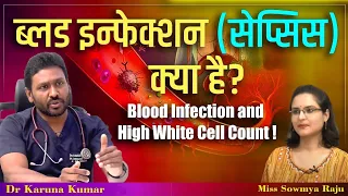 What is Blood Infection  | Sepsis | High WbC count | Immune Deficiency | Dr Karuna Kumar