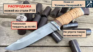 Уникальная акция! Распродажа ножей из Р18 с твердостью до 66 HRC.