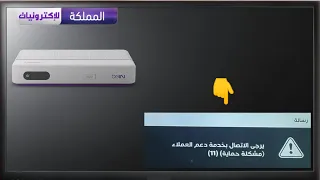 حل مشكلة حماية 11 بين سبورت ! يرجى الاتصال بخدمة دعم العملاء bein sports