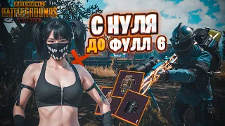 ПОДНИМАЮСЬ С НУЛЯ ДО ФУЛЛ 6 В МЕТРО РОЯЛЬ. ФАРМ В МЕТРО. PUBG MOBILE METRO ROYALE