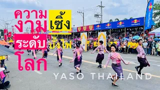 เซิ้งบั้งไฟที่สวยงามระดับโลก [งานบุญบั้งไฟ2567] ยโสธรบ้านเฮา #บุญบั้งไฟ #thailand #rocket #บั้งไฟ