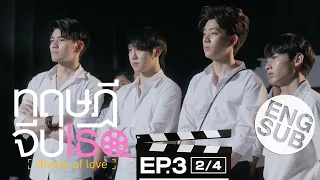 [Eng Sub] ทฤษฎีจีบเธอ Theory of Love | EP.3 [2/4]