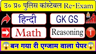 UP Police Constable Re Exam 2024 | UP Police Constable Hindi GK GS UP GK Reasoning Math Practice Set