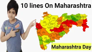 Maharashtra Day| 10 lines On Maharashtra| Esaay On Maharashtra| Speech On Maharashtra|