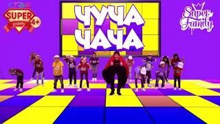 ЧУЧА ЧАЧА танцевальная игра! Танцы для детей с SUPER PARTY!