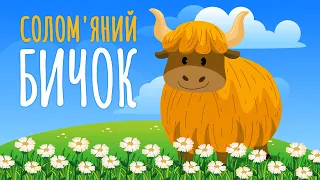 Солом'яний Бичок | Українська Народна Казка | Чарівна Хатинка - Казки Для Дітей