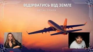 Наталія Могилевська  - Відірватись від землі (Metal Cover)