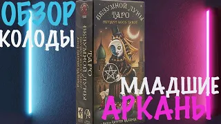 ТАРО БЕЗУМНАЯ ЛУНА. ДЕВИАНТНАЯ ЛУНА. ОБЗОР КОЛОДЫ. МЛАДШИЕ АРКАНЫ