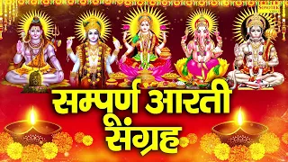 सम्पूर्ण आरती संग्रह- ॐ जय लक्ष्मी माता | जय गणेश देवा | नॉनस्टॉप आरतियाँ | Arti Sangrah | Laxmi Ari