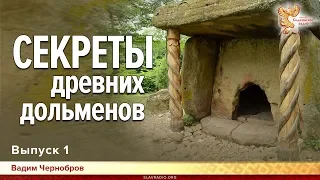 Секретное назначение древних дольменов. Вадим Чернобров. Выпуск 1