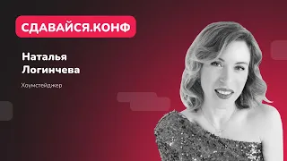 Наталья Логинчева: как на практике применять хоумстейджинг