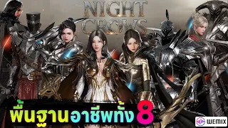 Night Crows (NFT) ข้อมูลของ 8 อาชีพหลักที่มีให้เราเลือกเล่นในเกม