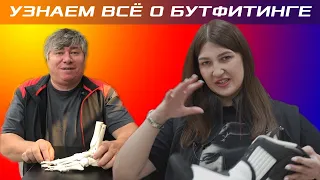 Узнаём всё про Бутфитинг. Вопросы про ботинки ATOMIC и SALOMON