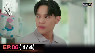 (ENG SUB) รักไม่รู้ภาษา Love In Translation | Ep.06 (1/4) | 23 ก.ย. 66 | one31