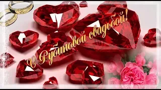 ➷❤➹Поздравление с рубиновой свадьбой➷❤➹