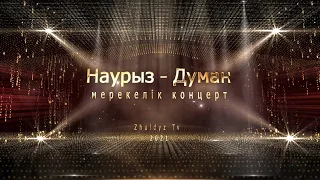 «Наурыз - Думан» Мерекелік концерт (2 бөлім)