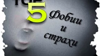 ТОП 5 самых невероятных фобий  2ЧАСТЬ .От BRAIN TV.