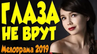 Этот фильм 2019 последняя роль Дмитрия Марьянова   ГЛАЗА НЕ ВРУТ @ Русские мелодрамы 2019 новинки HD