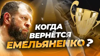 КОГДА ВЕРНЁТСЯ ЕМЕЛЬЯНЕНКО? #ufc #мма #рекомендации