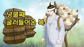 넝쿨째 굴러들어온 복 - 야담. 전설. 설화. 민담.