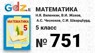 № 751- Математика 5 класс Виленкин