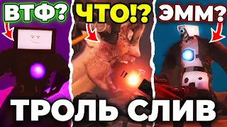 ТИТАНЫ УБЬЮТ ДЖИМЕНА?!😱 - ТРОЛЬ СЛИВ 2 ЧАСТИ 73 СЕРИИ🔥 Все секреты Skibidi Toilet 73 часть 2