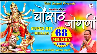 Chousath Jogani Full HD 🔥🔥 II चौसट जोगणी 🔥🔥 II Advocate Prakash Mali II Popular Bhajan