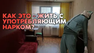 Я ЖИЛ В ОДНОЙ КВАРТИРЕ С НАРКОМ - УЖАСЫ ЖИЗНИ С УПОТРЕБЛЯЮЩИМ РОДСТВЕННИКОМ / ПОДКАСТ