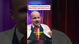 Лукашенко о магазине для взрослых 😁 #shorts