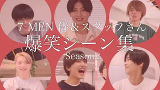 【7 MEN 侍】7 MEN 侍＆スタッフさん 爆笑シーン集 Season2