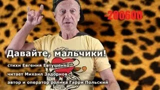 Михаил Задорнов читает стихотворение "Давайте, мальчики!"