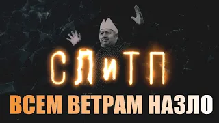 Всем ветрам назло #замысел