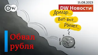 🔴Обвал рубля: где дно, что будет с ценами и почему ЦБ повысил ставку. DW Новости (15.08.2023)