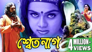 SWET NAAG | শ্বেত নাগ | SOUNDAYA | ABBAS | SARATH BABU | DHARMAVARAPO |  TOLLYWOOD MOVIES