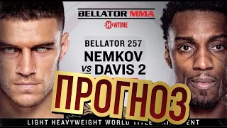 ВАДИМ НЕМКОВ-ФИЛ ДЕВИС2.BELLATOR 257.