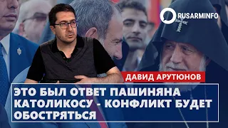 Это был ответ Пашиняна Католикосу - конфликт будет обостряться: Арутюнов