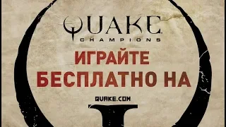 Quake Champions — официальный трейлер Quakecon 2018