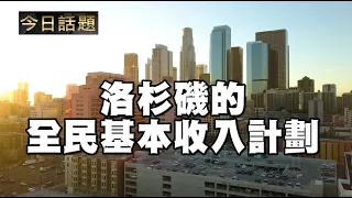 洛杉磯的全民基本收入計劃 | 今日話題 04212021