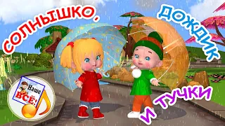 Солнышко, дождик и тучки. Мульт-песенка для малышей. Наше всё!