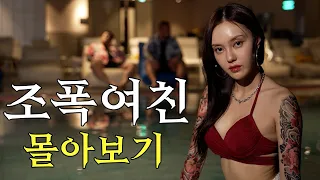 (ep.1~10) 조폭여친과 함께하는 연애스토리