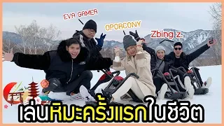 พาแฟนมาเล่นหิมะครั้งแรก | Feat. Zbing.z,EVA GAMER