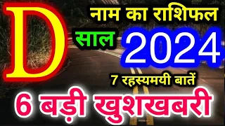 D नाम वालों का राशिफल 2024: मीन राशि सम्पूर्ण भविष्यफल - प्रेम, विवाह, नौकरी, व्यापार, बैंक-बैलेंस