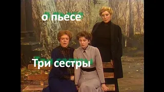 о пьесе "Три сестры", А. П. Чехов ... //... почему не сбываются мечты... //...