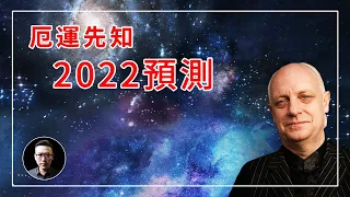 【預言】厄运先知預測的2022年，成功預言英國脫歐、川普當選的預言家——漢密爾頓•帕克｜彼得森填坑計畫