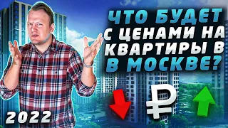 Прогноз рынка недвижимости на начало 2022 года | Что будет с ценами на квартиры в Москве?