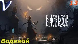 ВОДЯНОЙ ➤ Черная Книга 2K | 1440p ➤ Прохождение #13